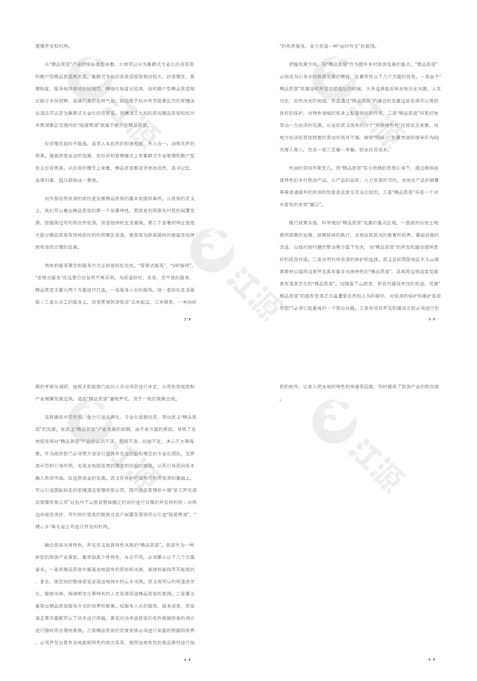 民宿投资计划书
