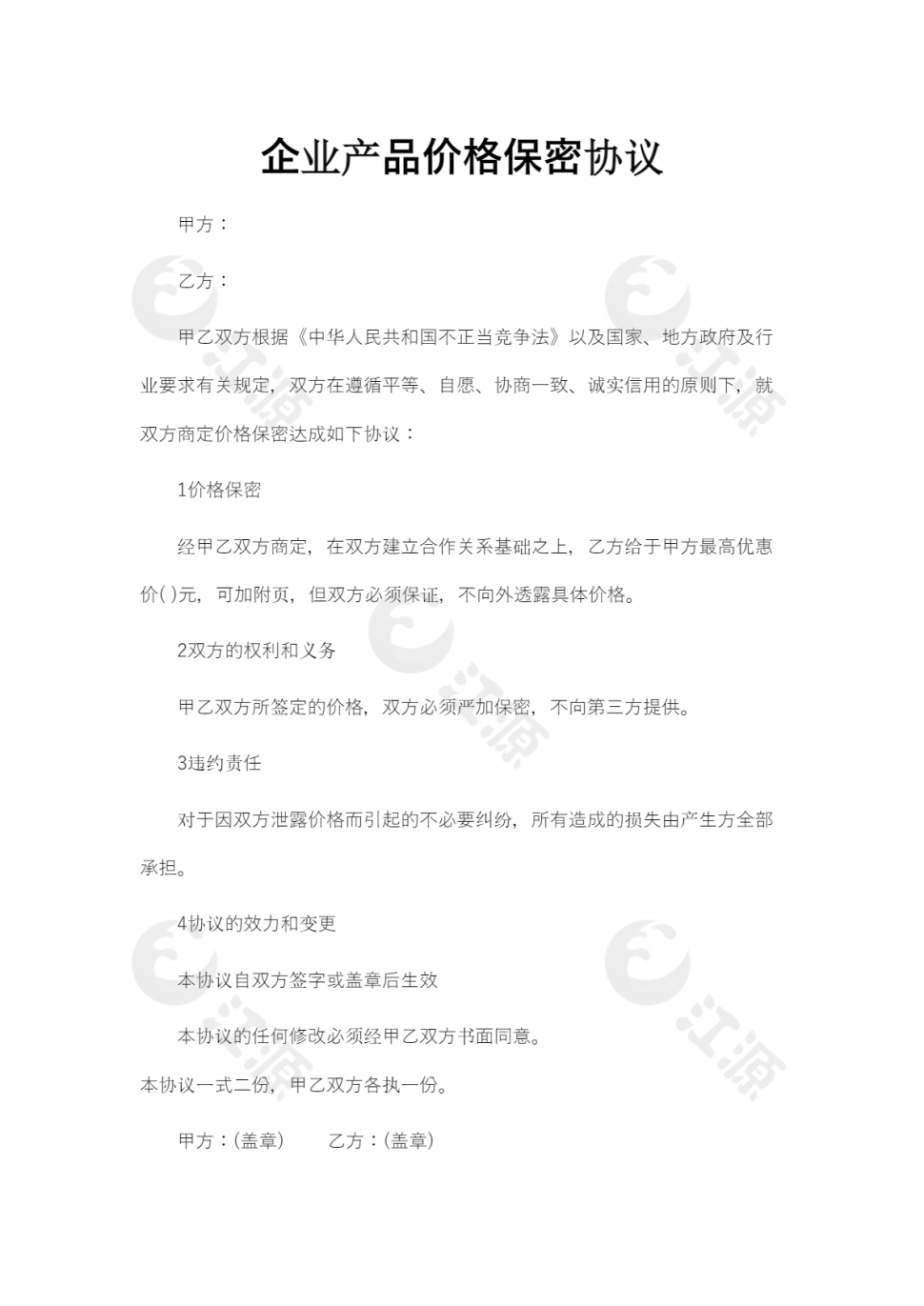 企业产品价格保密协议