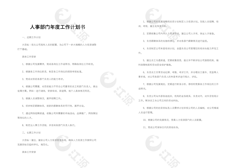 人事部门年度工作计划书