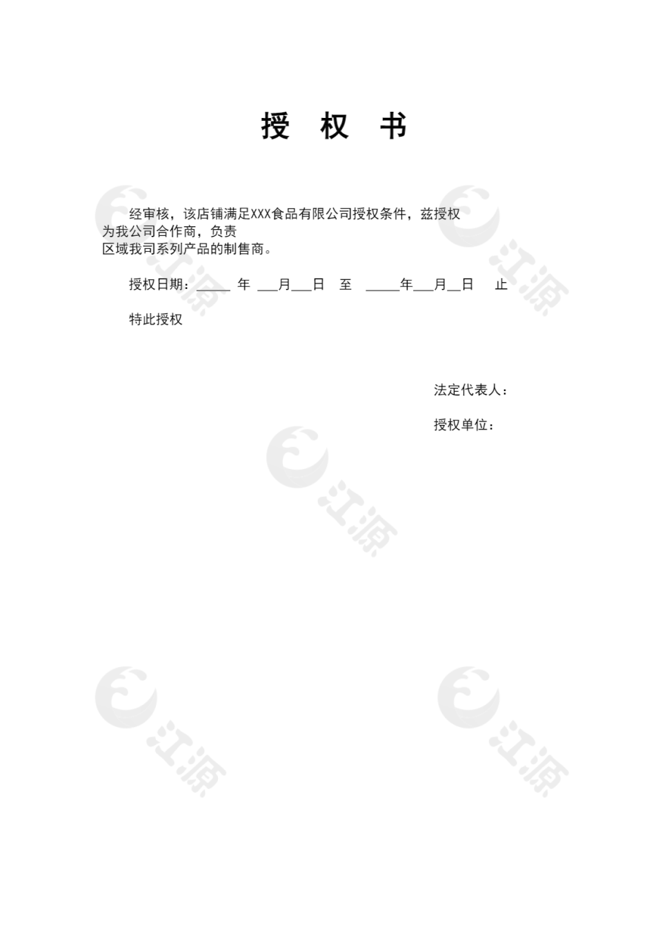 商务合作授权书