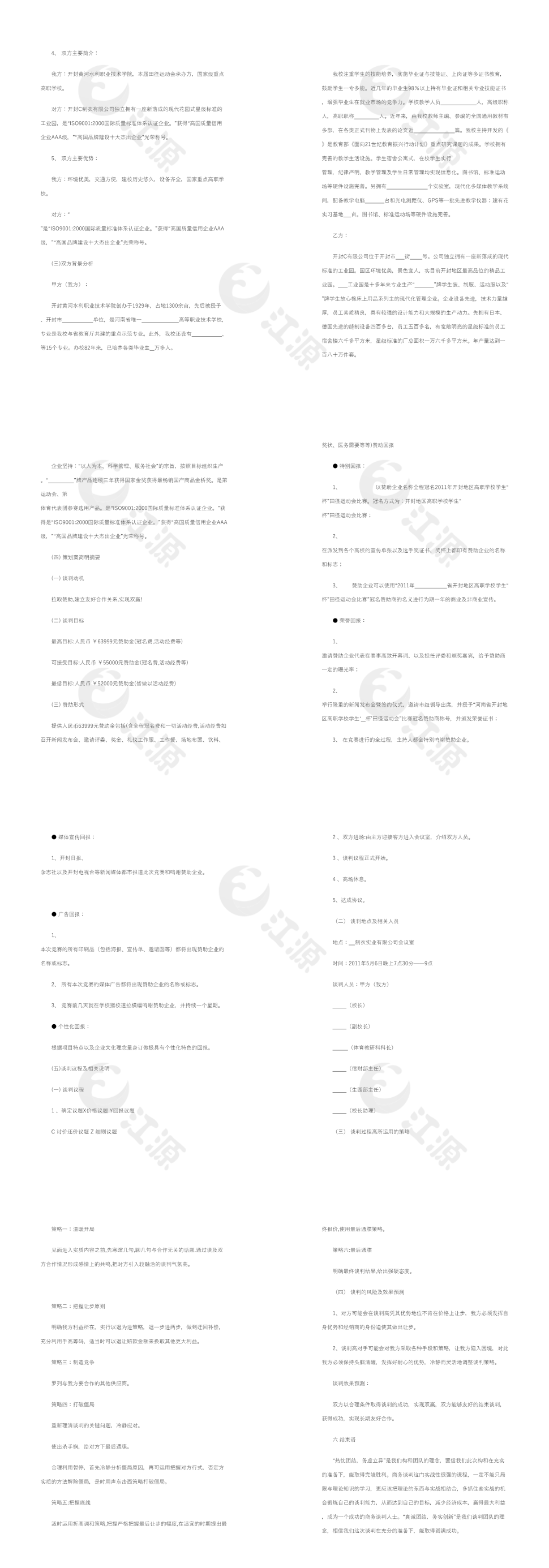 商务谈判策划书策划