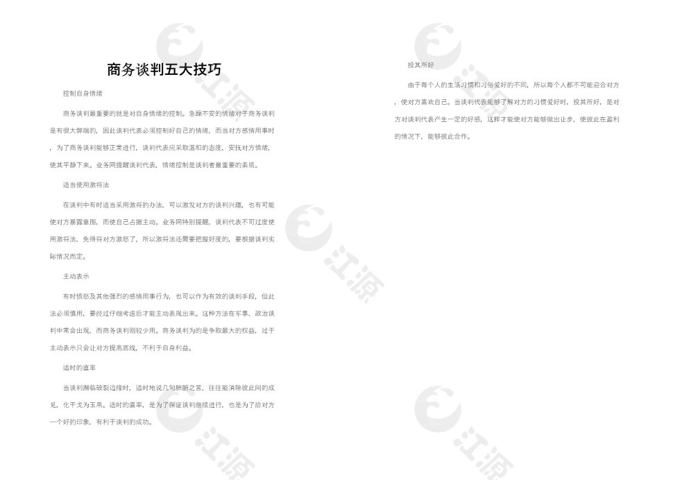 商务谈判五大技巧
