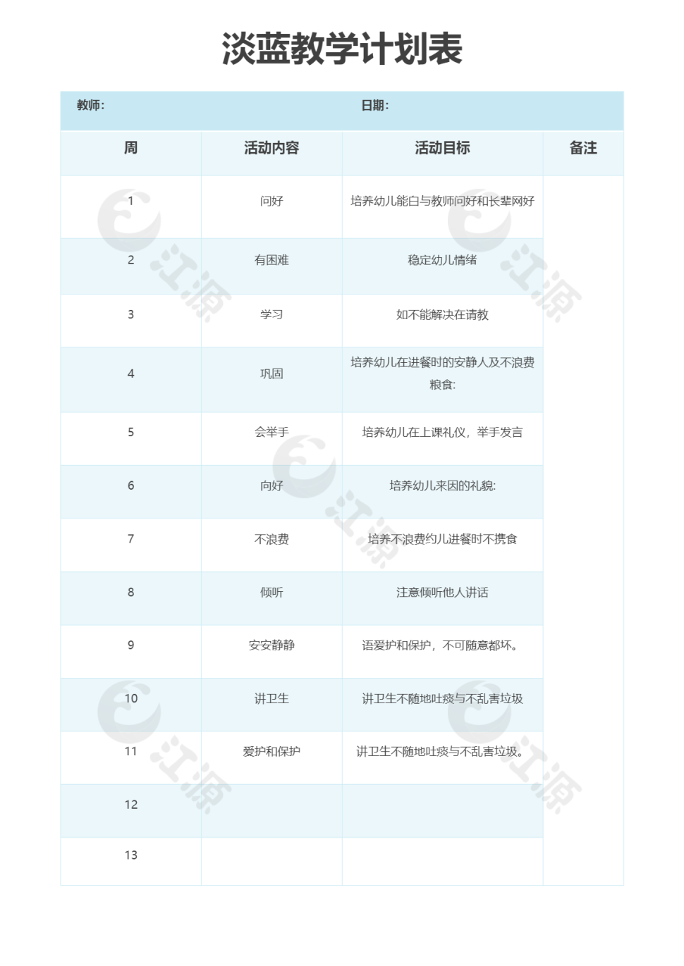 淡蓝教学计划表