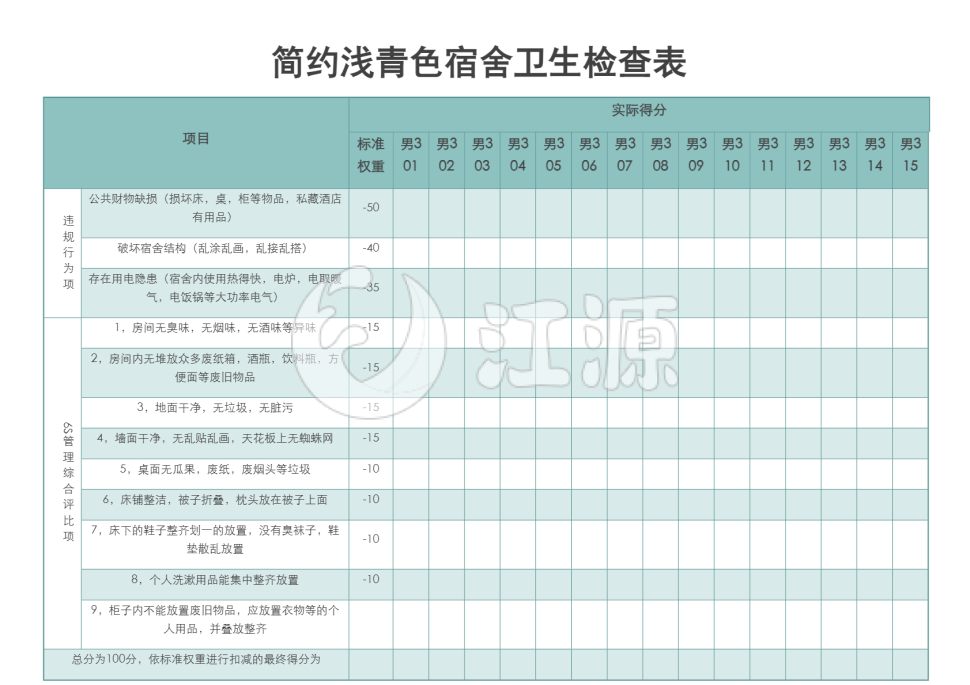简约浅青色宿舍卫生检查表