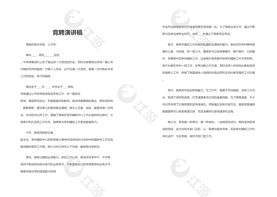 竞聘演讲稿word文档