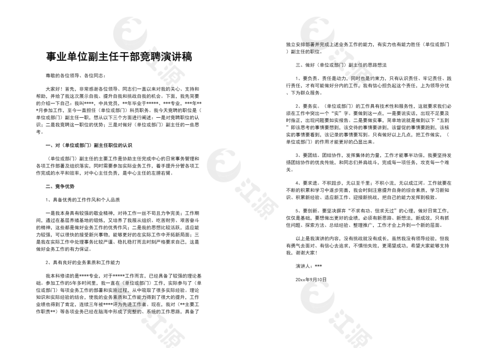 事业单位副主任干部竞聘演讲稿