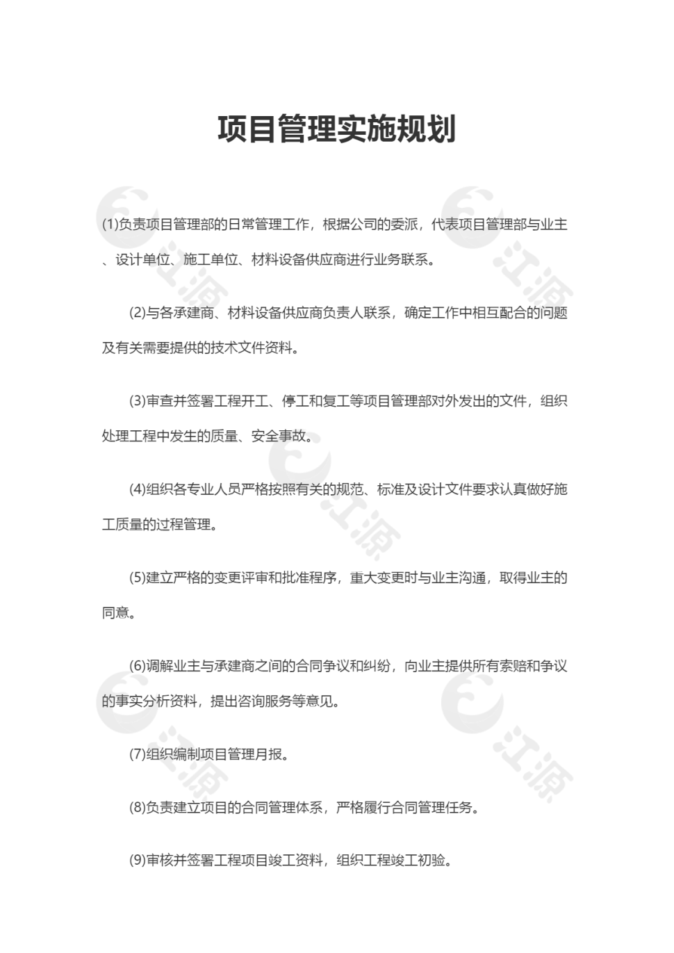 项目管理实施规划Word模板