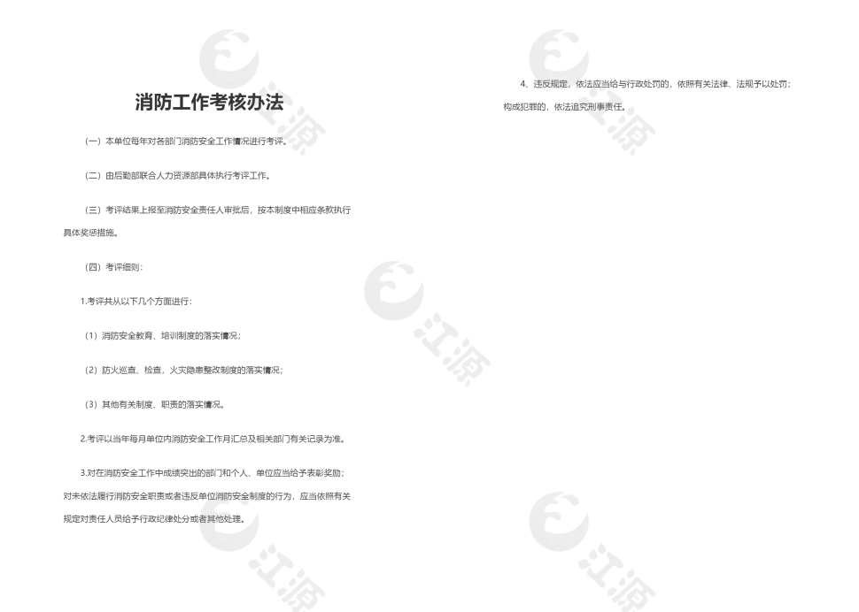 消防工作考核办法