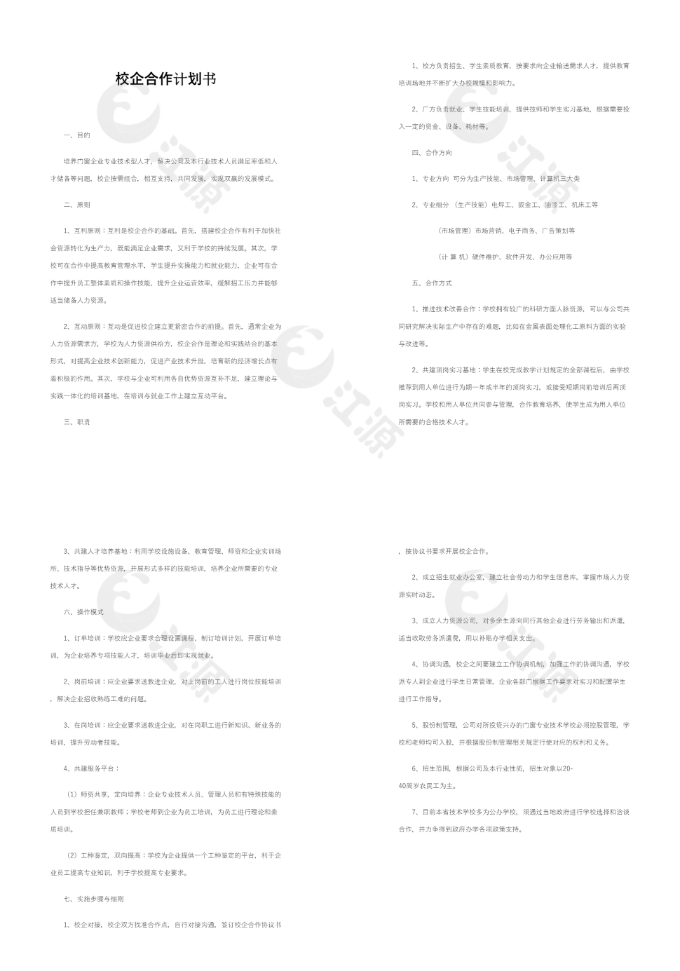 校企合作计划书