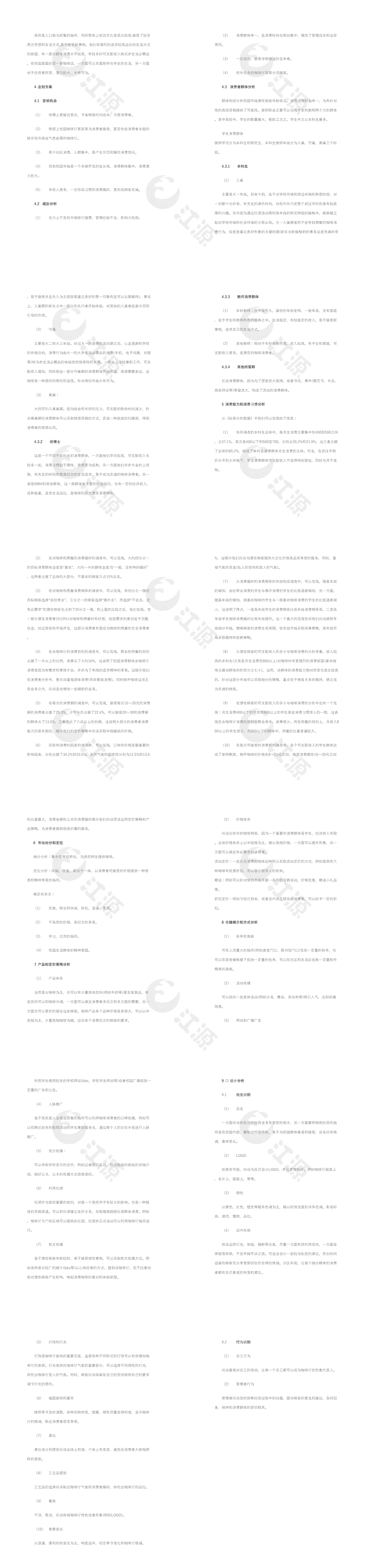 校园咖啡馆计划书