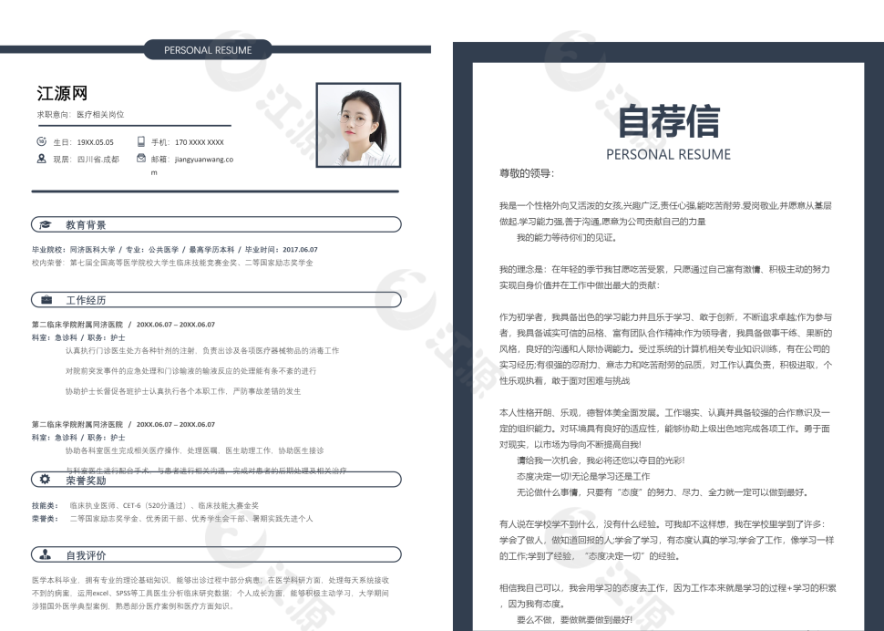 商务医疗护理工作个人简历模板