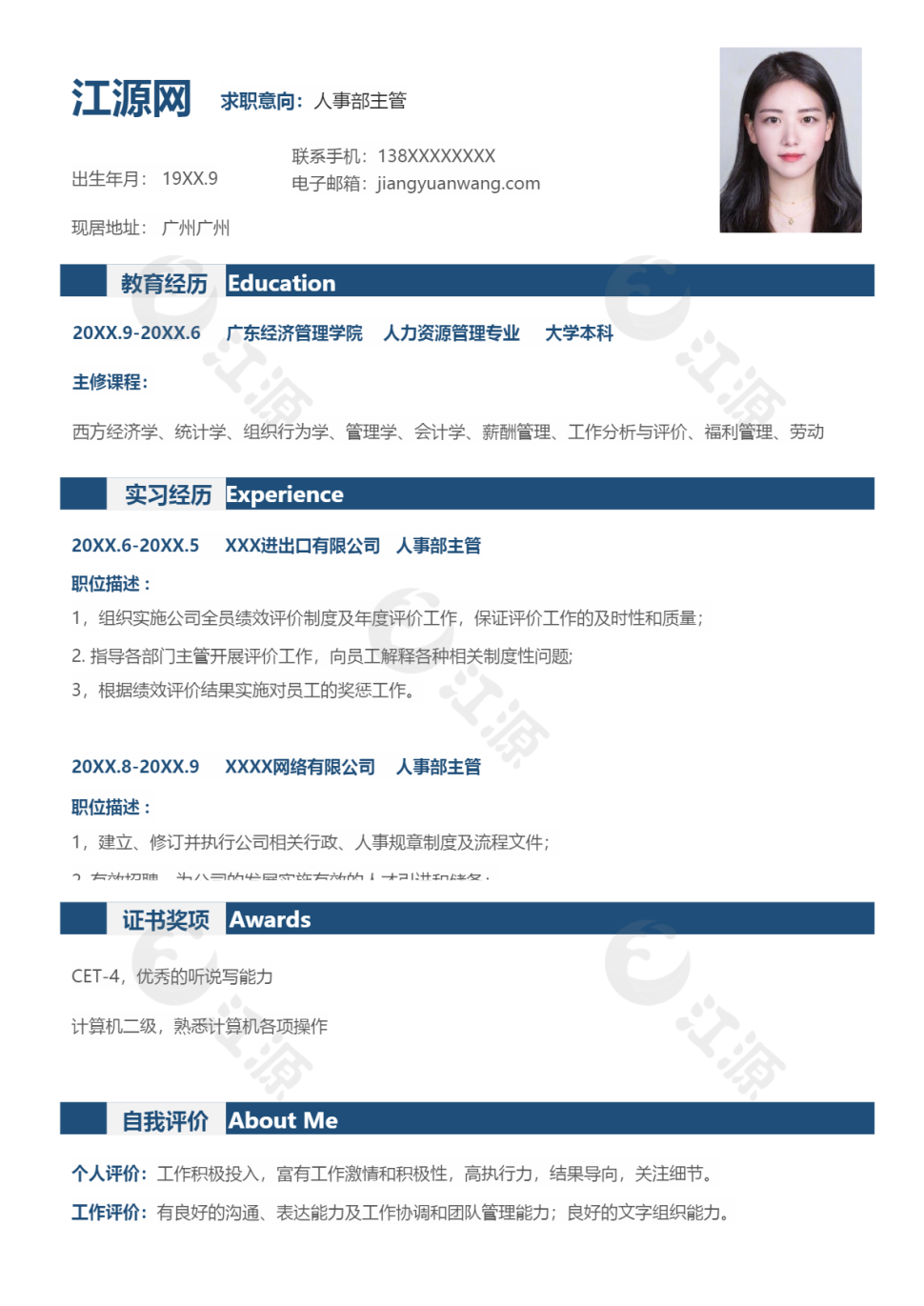 人事部主管求职竞聘个人简历模板