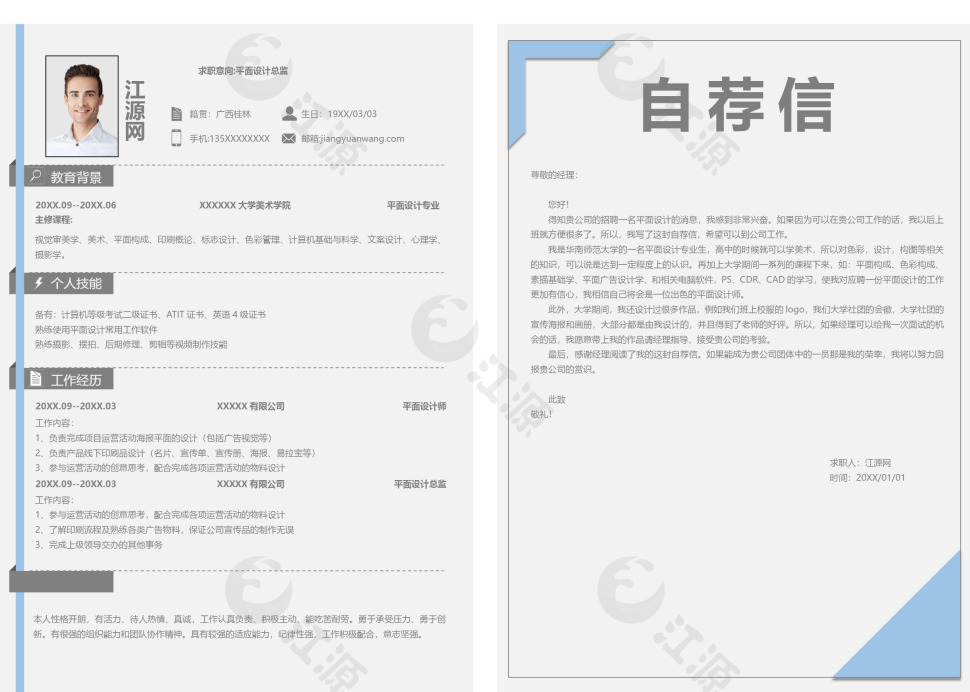 商务平面设计求职竞聘个人简历模板