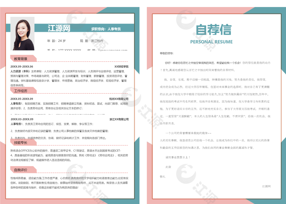 商务清新人事专员个人简历模板