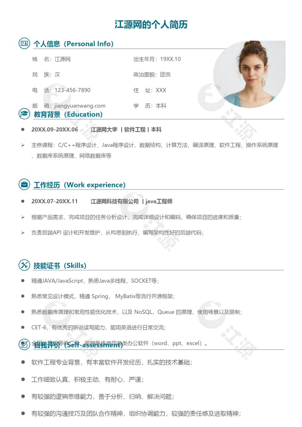 经典风格工程师求职简历word模板