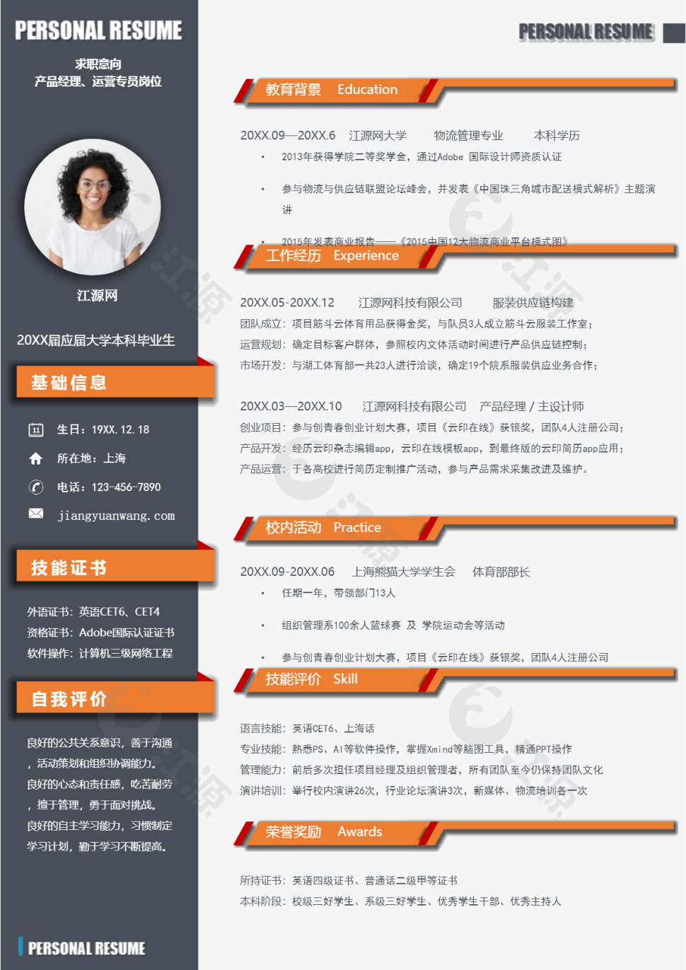 简约大气橙色产品经理求职简历word简历模板