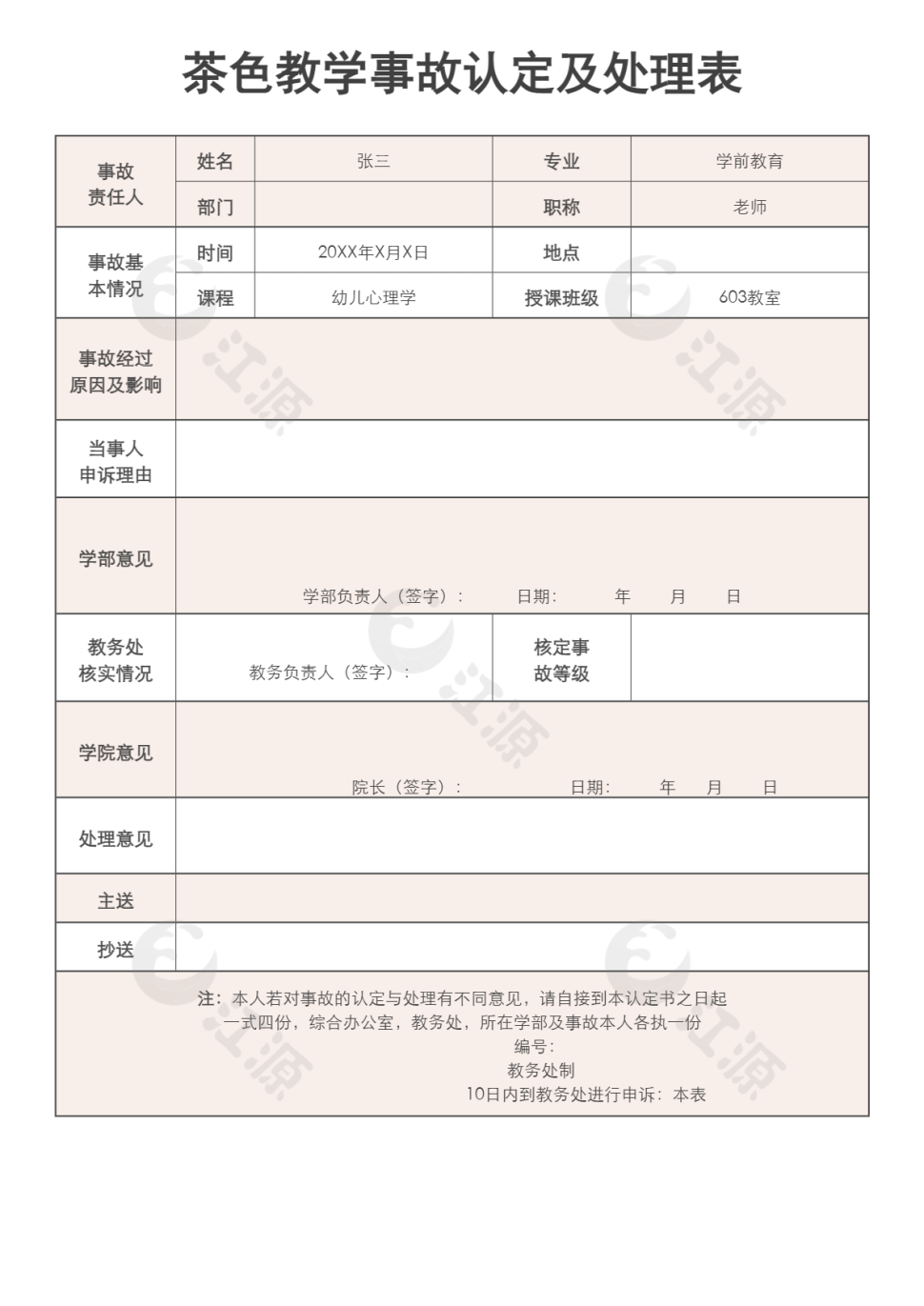 茶色教学事故认定及处理表