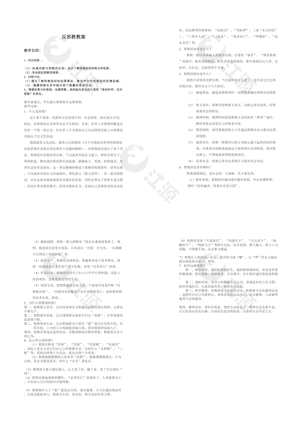 反邪教教案