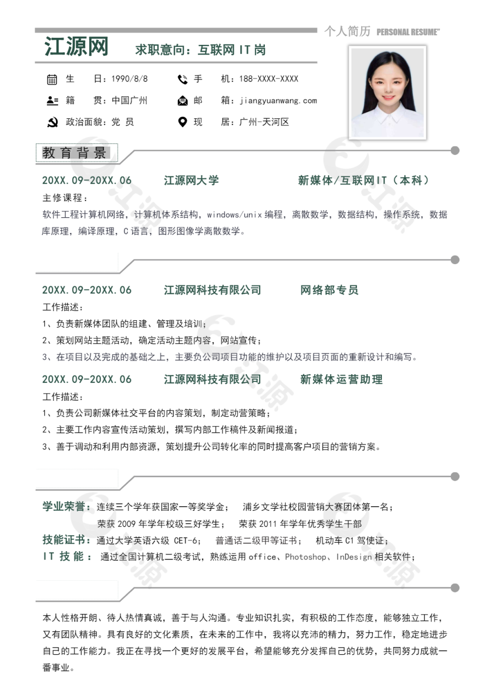 互联网IT岗位个人简历模板