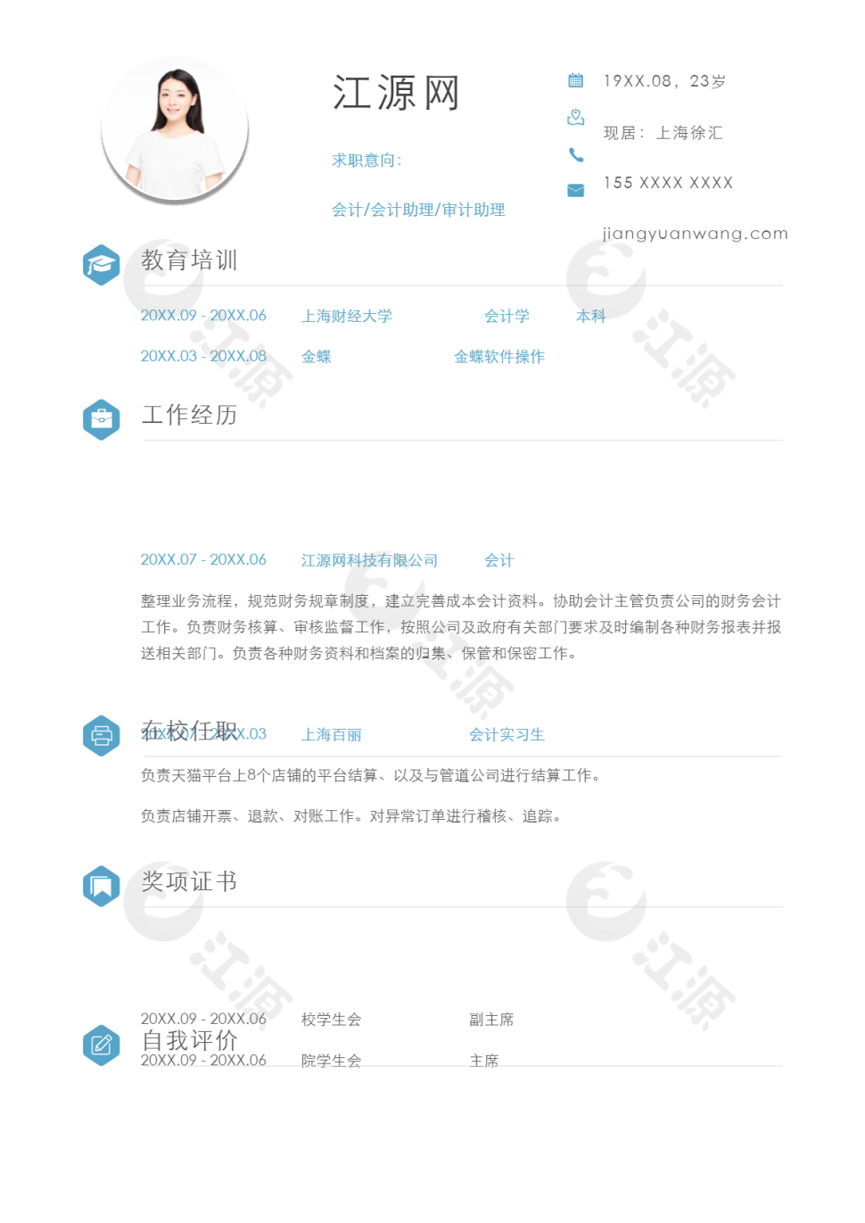 会计助理审计助理求职个人简历模板