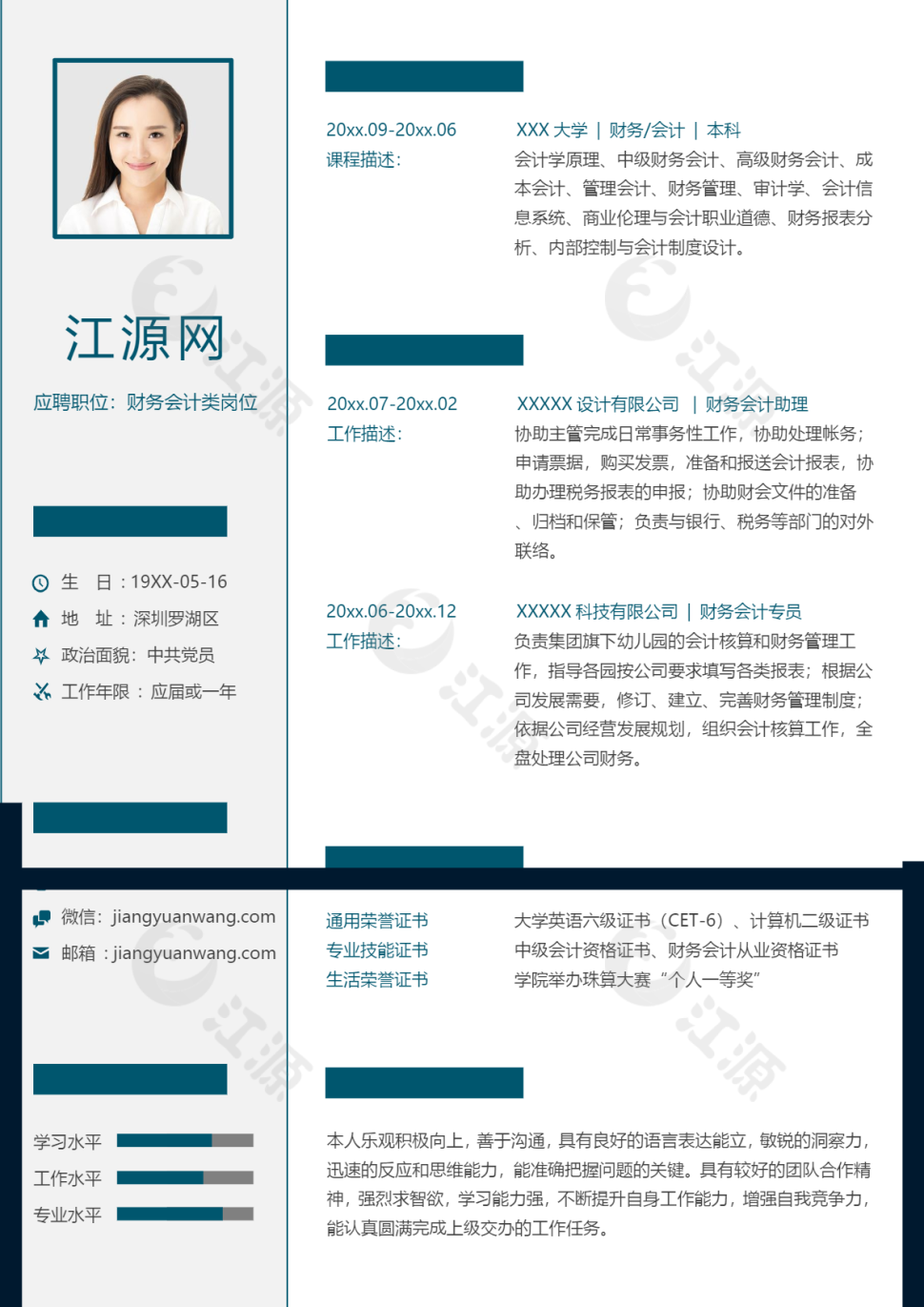 财务会计类岗位求职个人简历模板