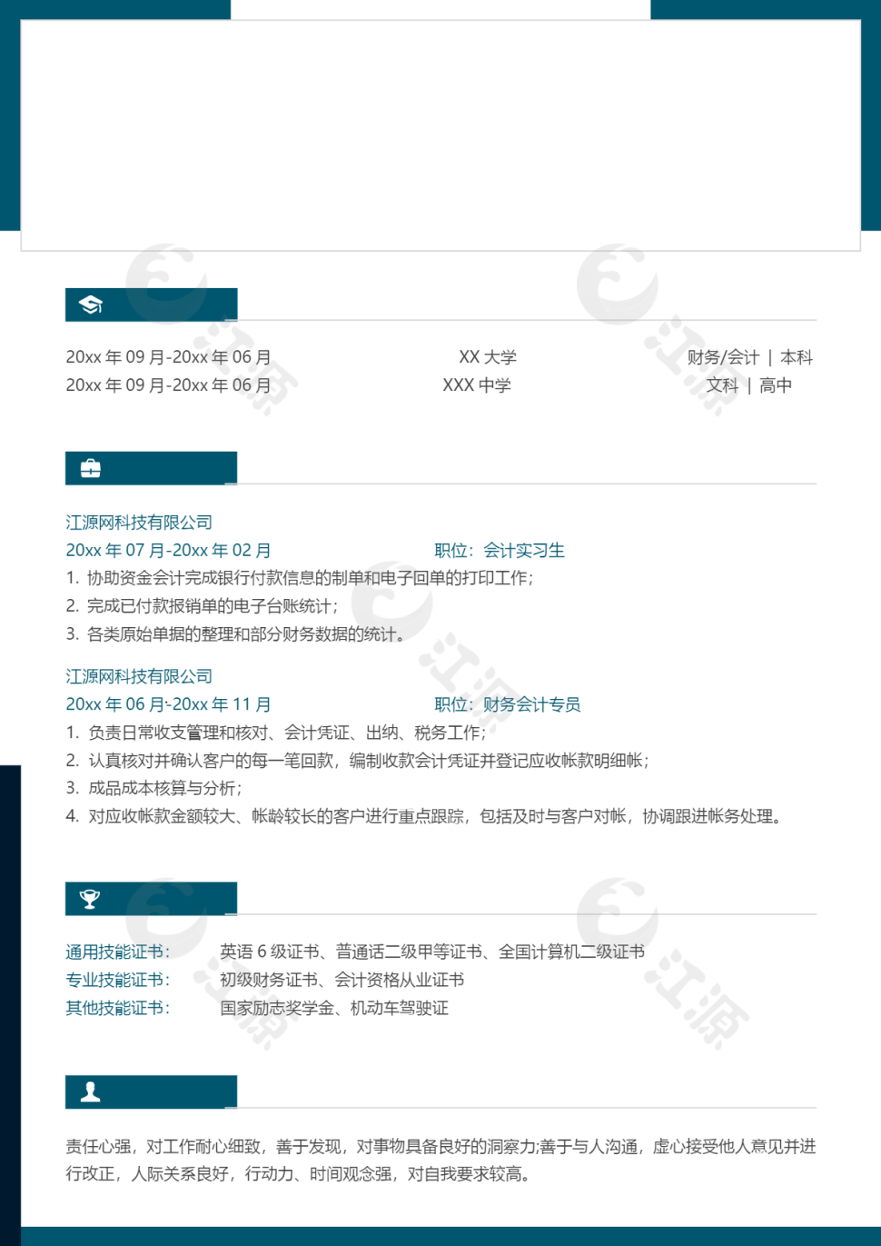 财务会计专员个人简历模板