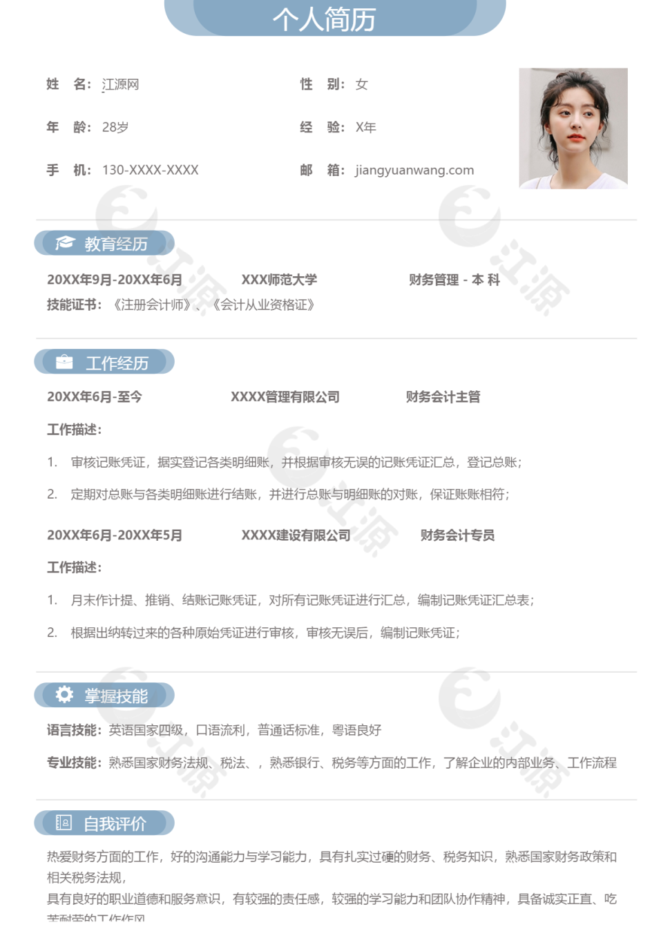 蓝色简约会计财务类个人简历模板