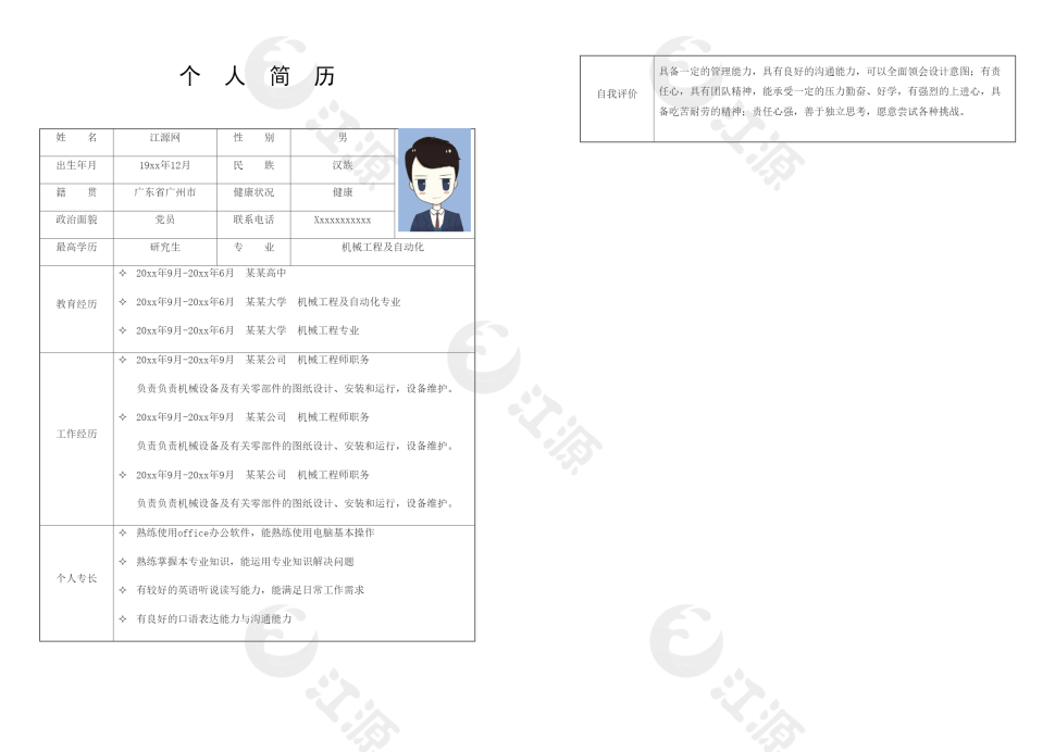 简约机械类工作岗位求职个人简历模板
