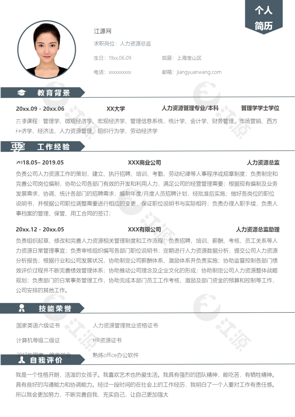 人力资源总监求职个人简历模板