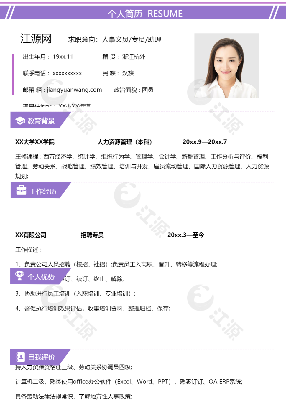 人事文员专员助理岗位求职个人简历模板