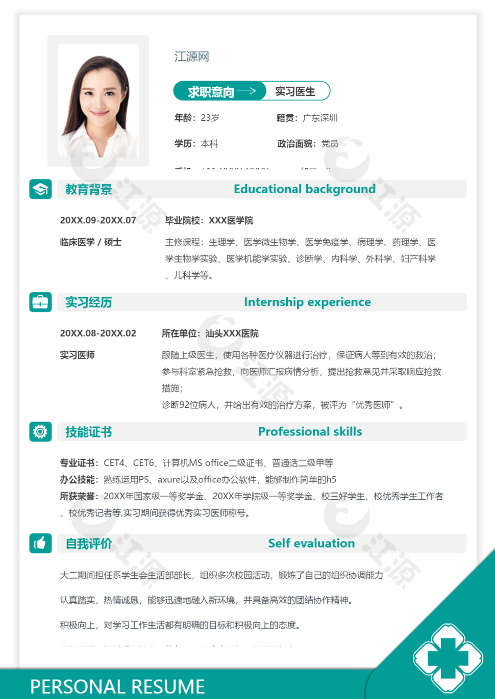 实习医生岗位求职个人简历模板