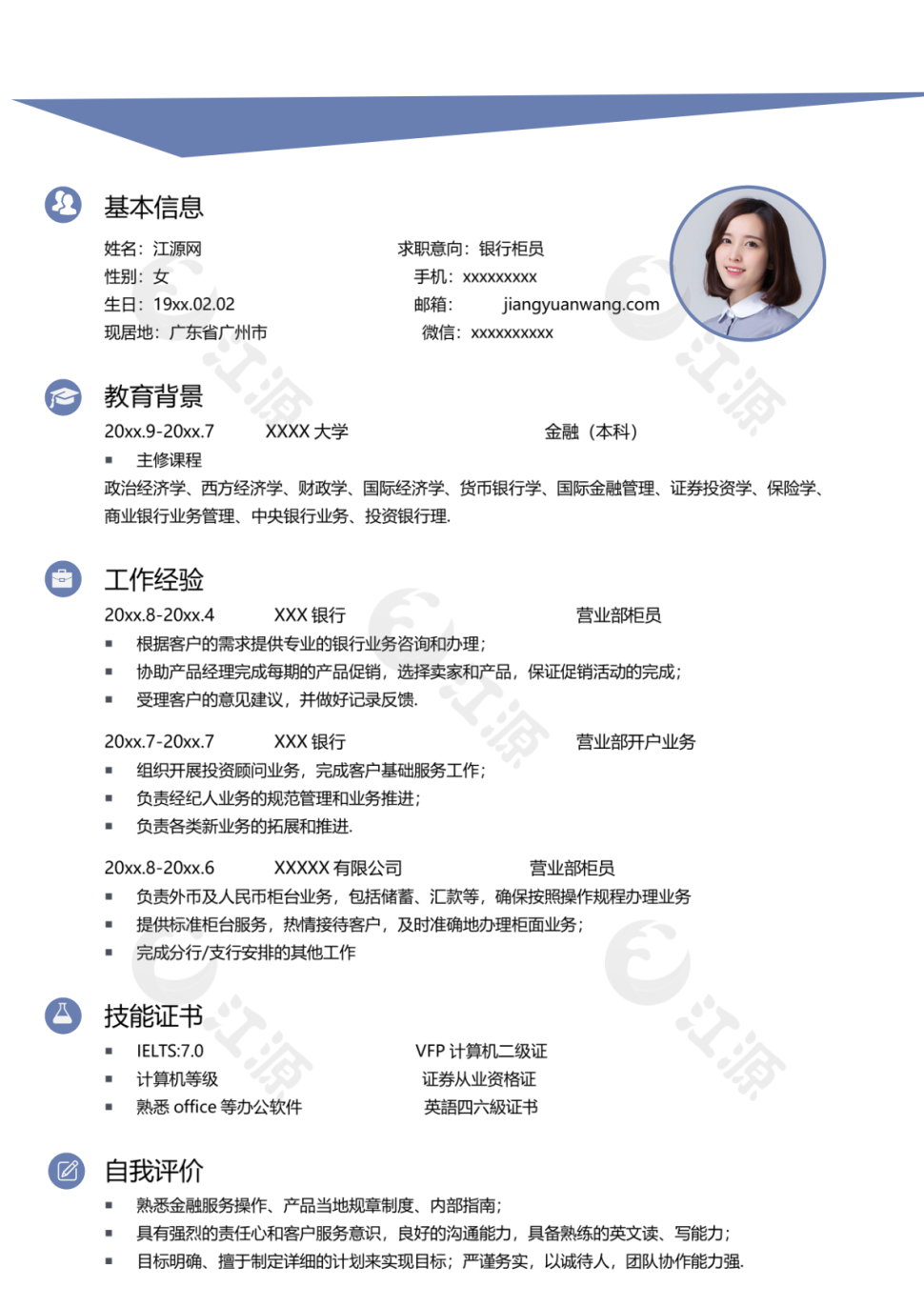 银行柜员岗位求职个人简历模板