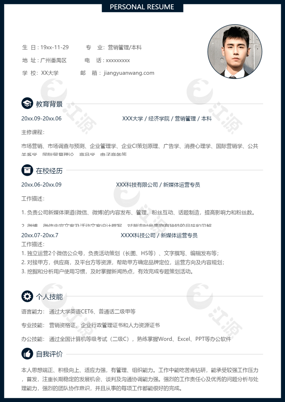 营销管理类工作求职个人简历模板