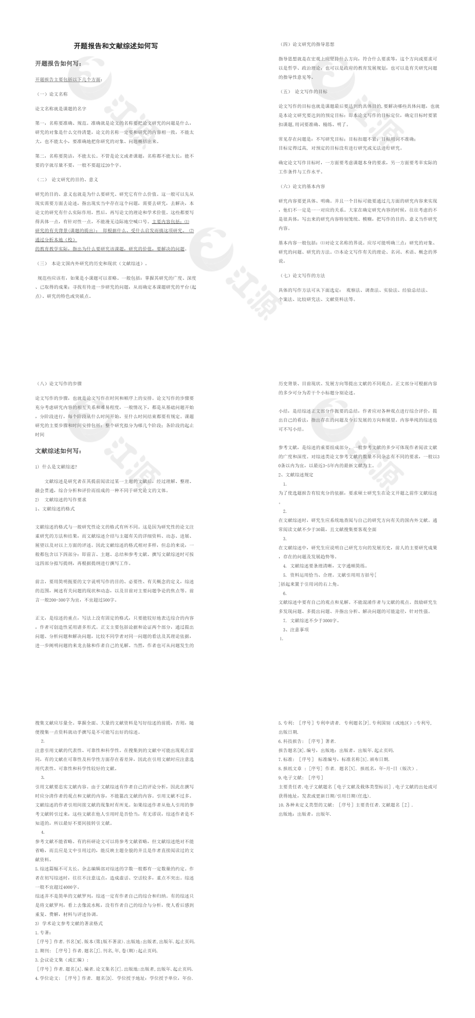 开头报告和文献综述