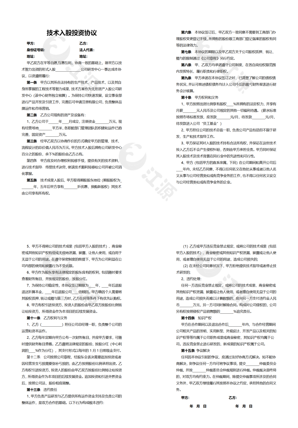 技术入股投资协议