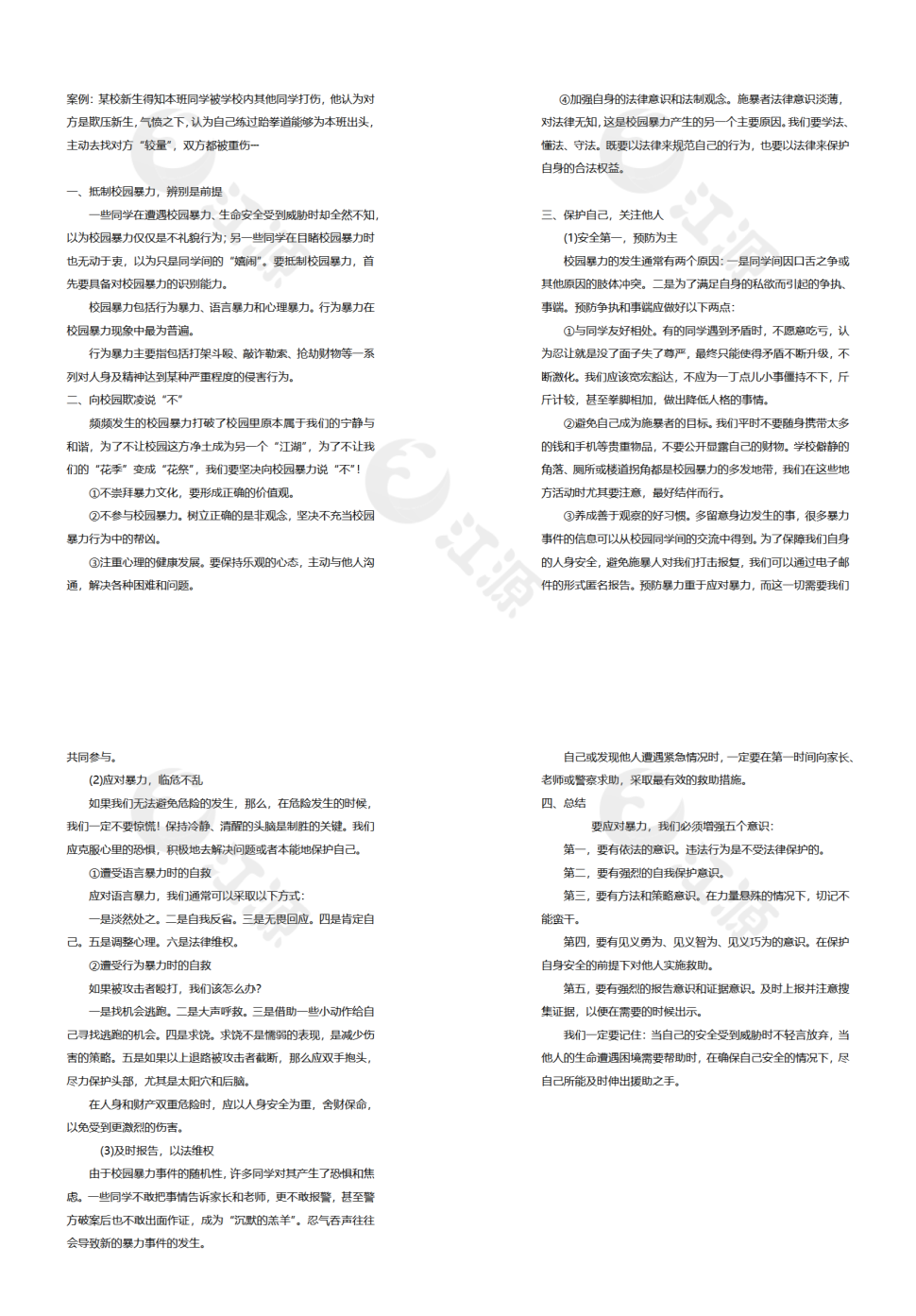 预防校园欺凌教学教案