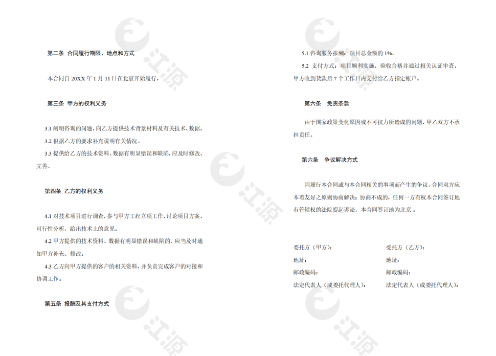 信息技术咨询服务合同