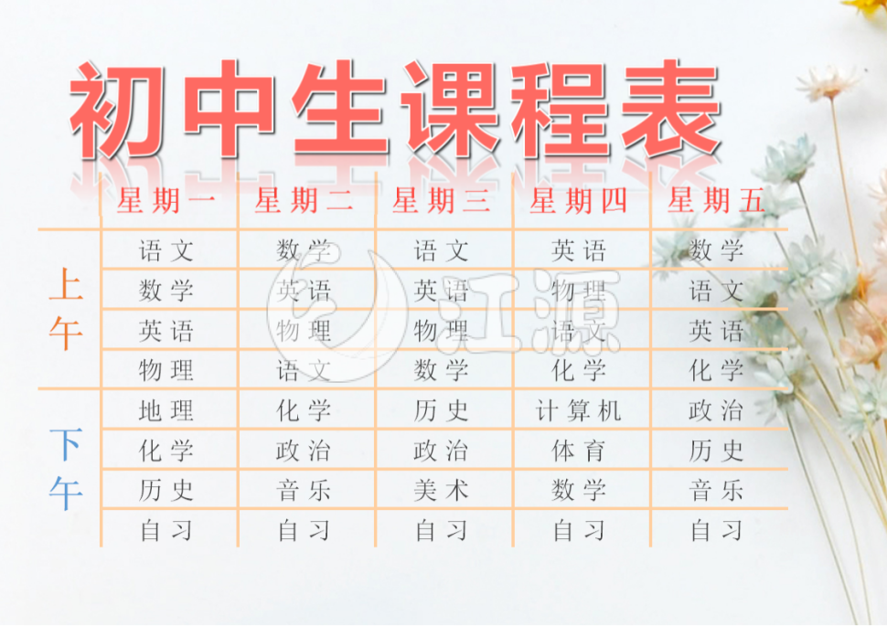 初中生课程表