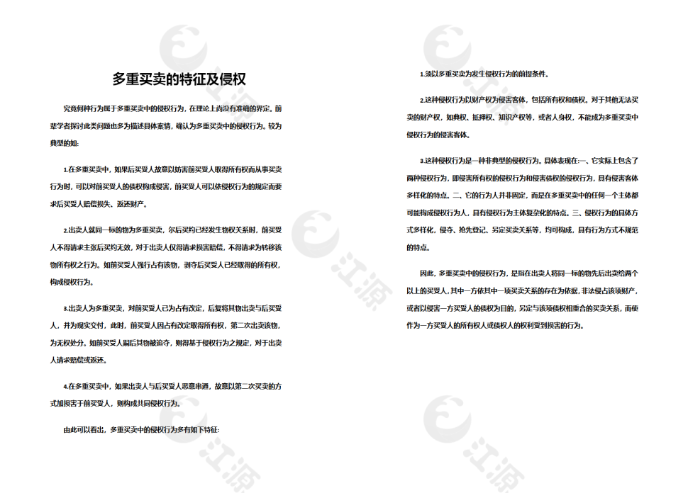 多重买卖的特征及侵权模板
