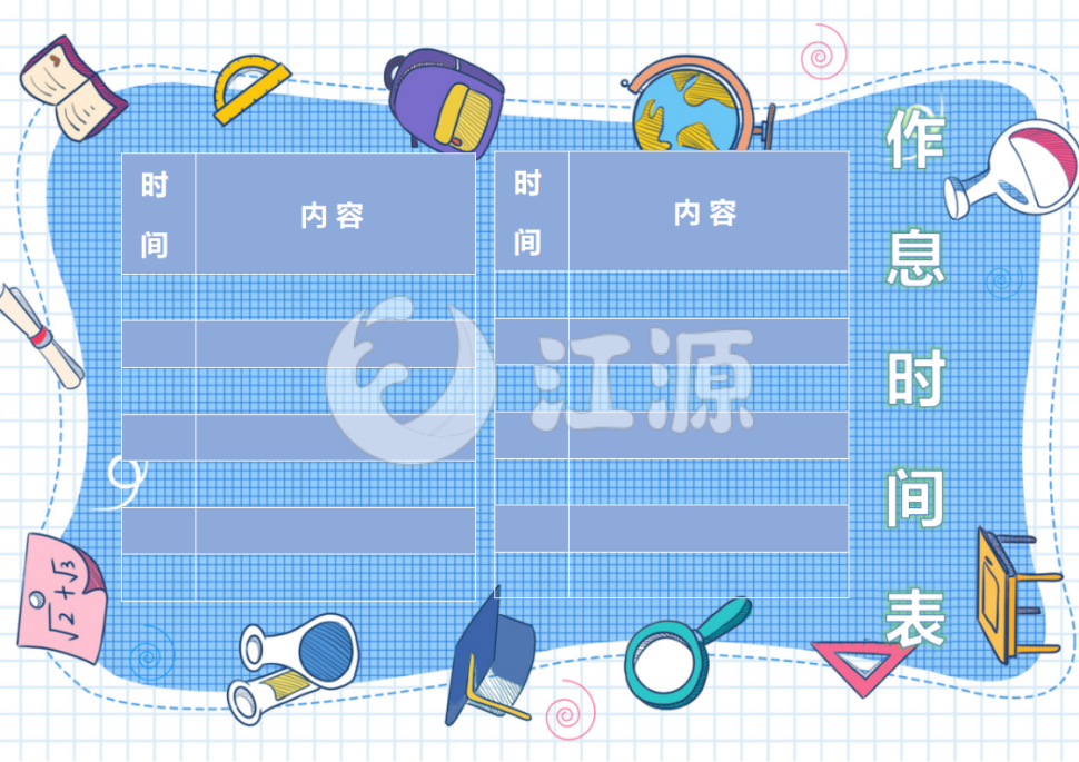 假期作息表