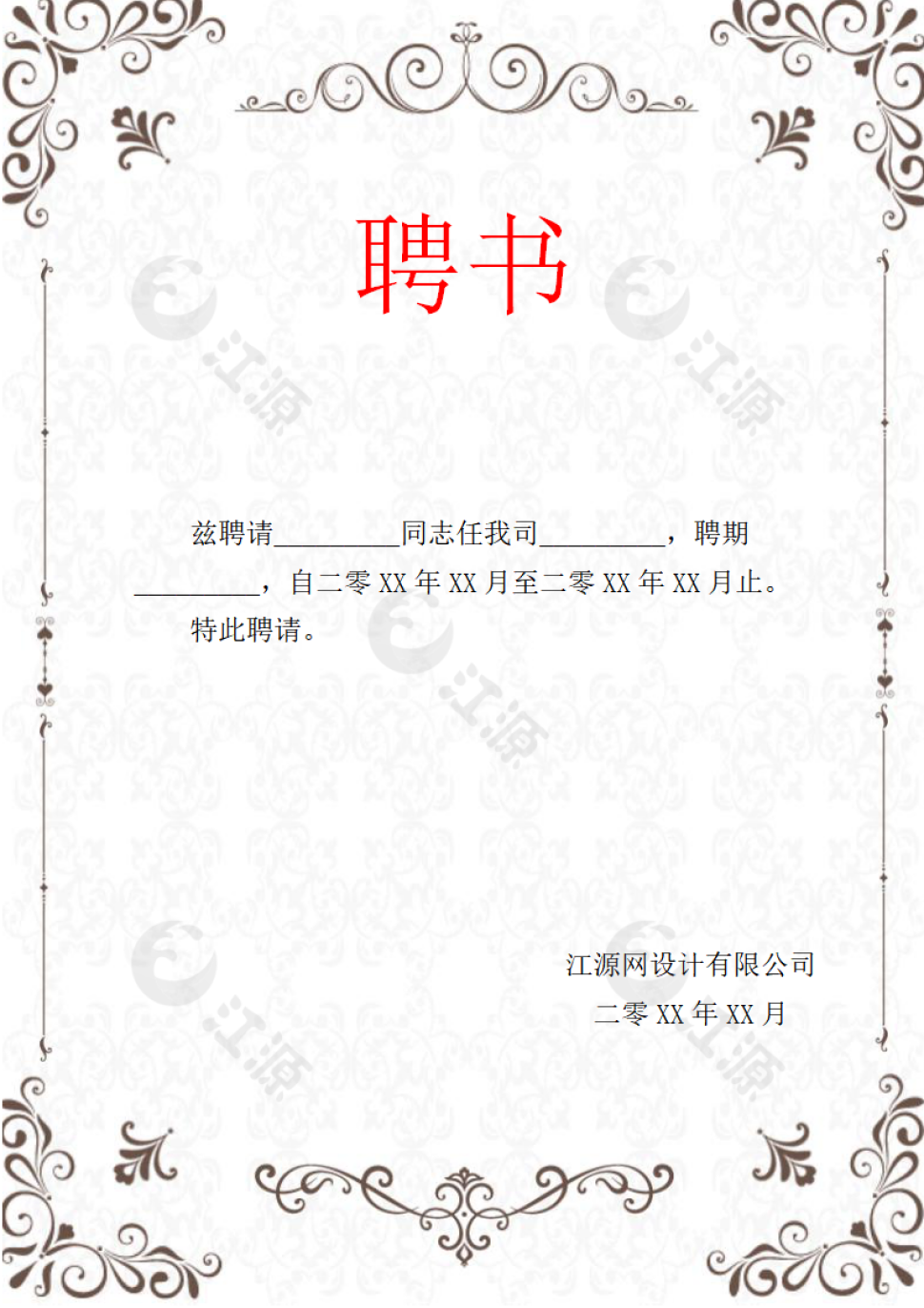 公司企业任职聘书海报模板