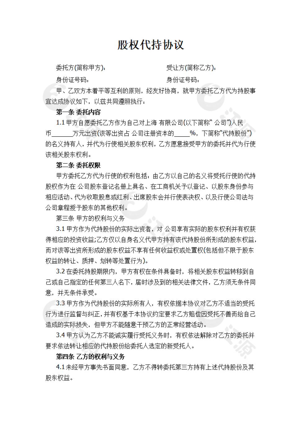 公司股权代持协议