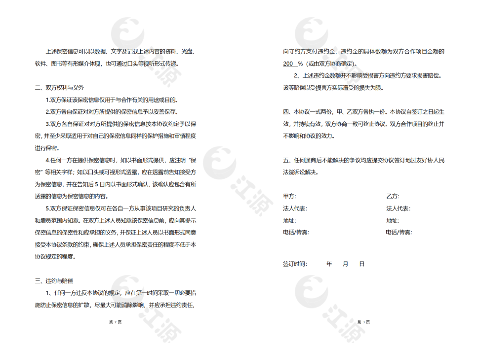 实用完整合作项目保密协议