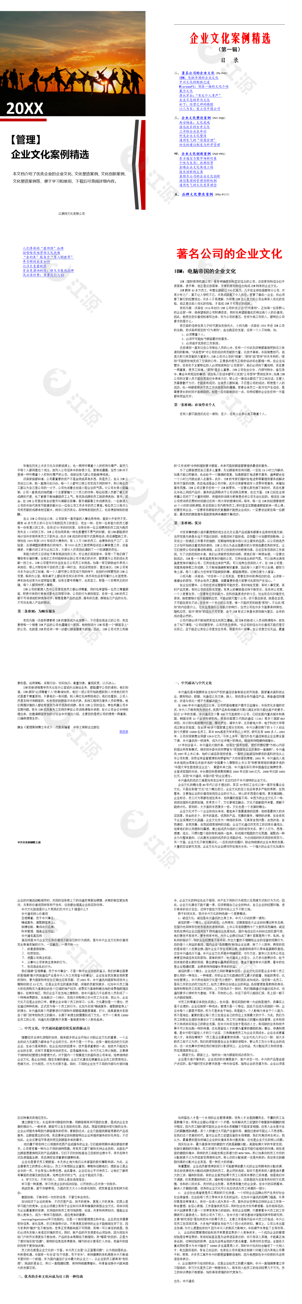 企业文化案例精选word模板