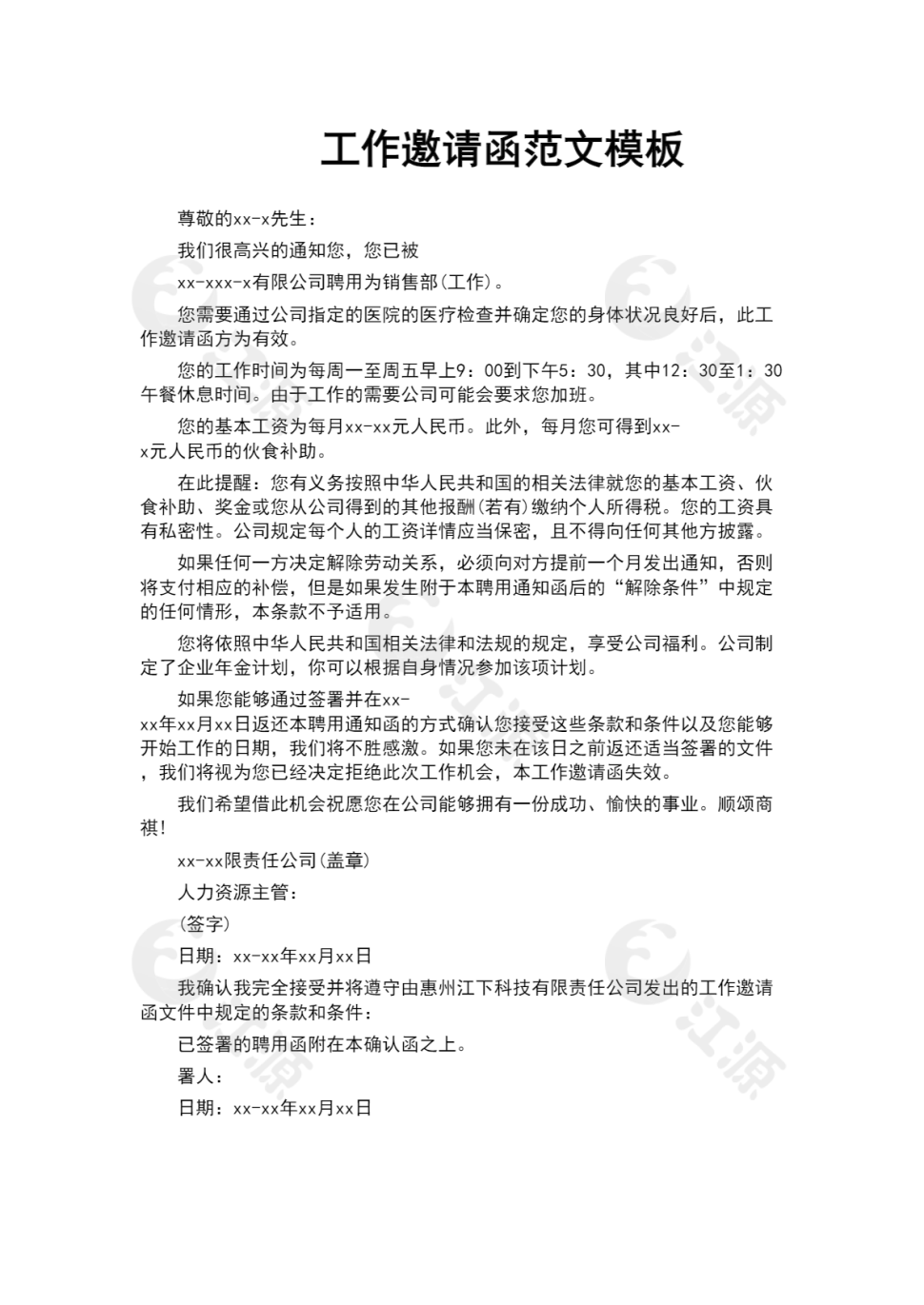 工作邀请函范文模板