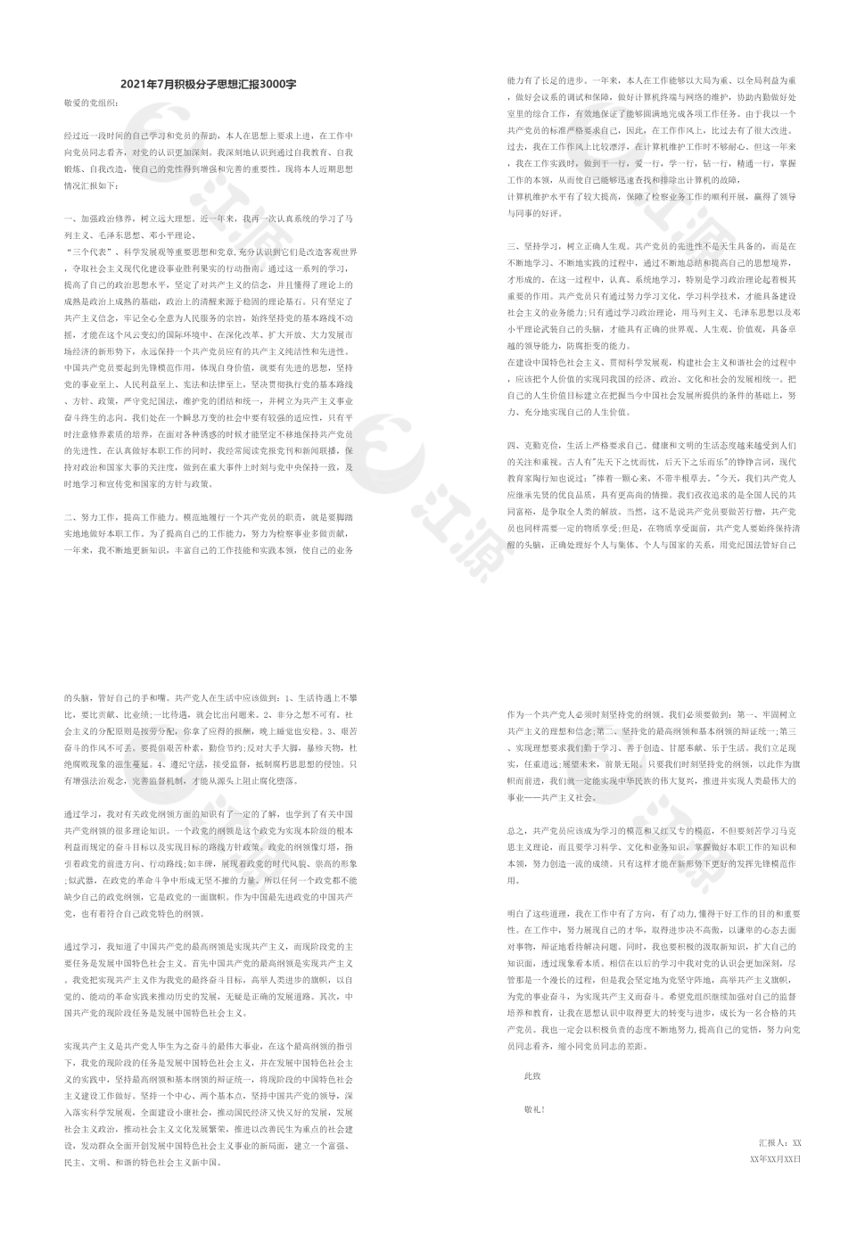 积极分子思想汇报3000字