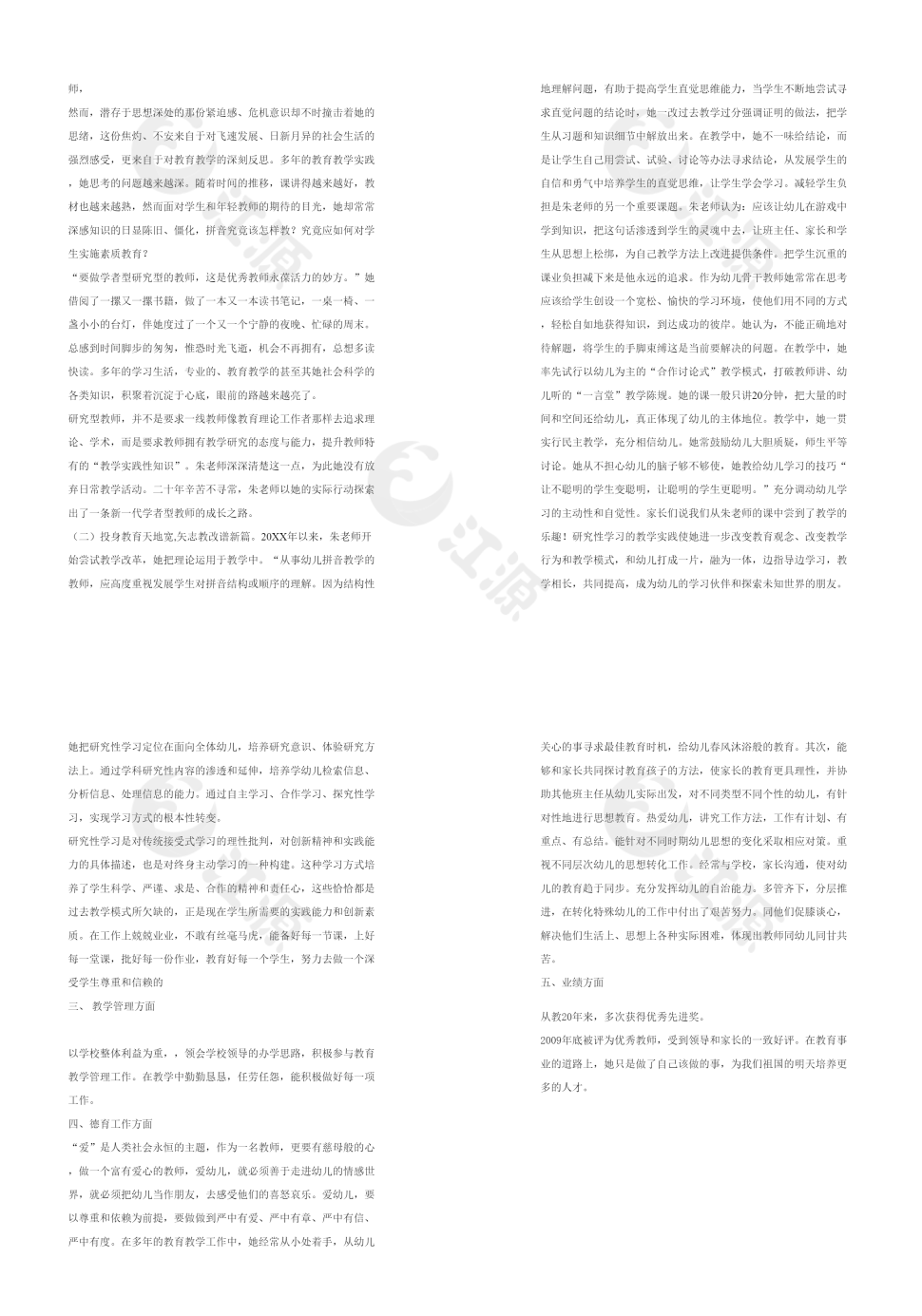 师德先进个人事迹材料