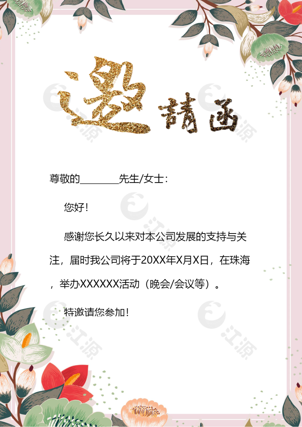 粉色公司晚会邀请函word模版