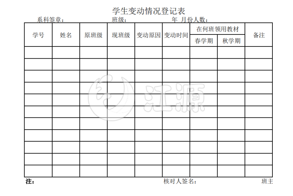 学生变动情况登记表