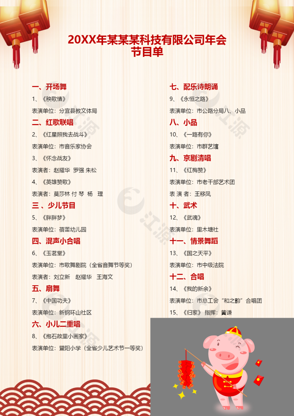 科技有限公司年会节目单